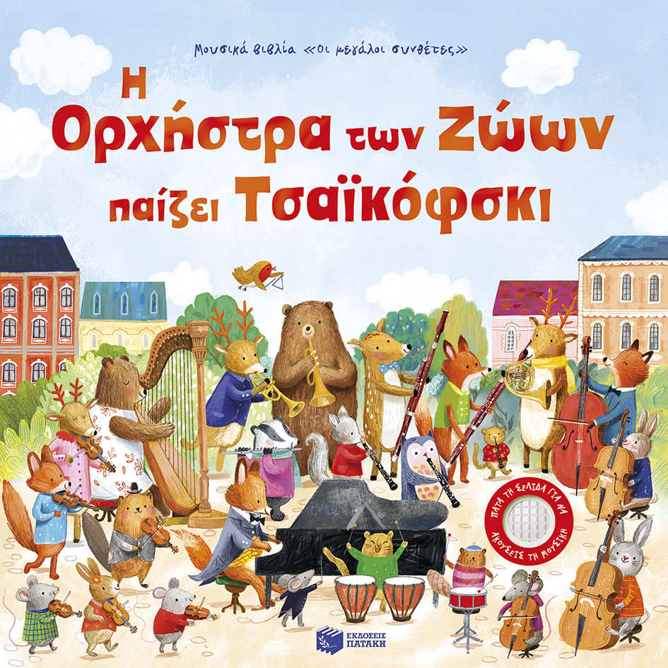15 βιβλία των Εκδόσεων Πατάκη στη βραχεία λίστα των Skroutz Book Awards 2026 Η ορχήστρα των ζώων παίζει Τσαϊκόφσκι