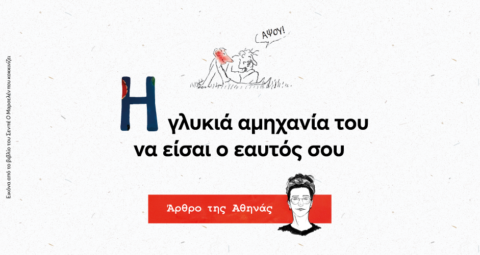 Η γλυκιά αμηχανία του να είσαι ο εαυτός σου