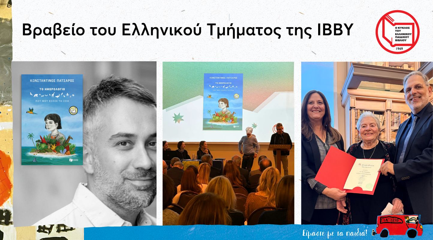 Βραβεία του Ελληνικού Τμήματος της ΙΒΒΥ – Κύκλου του Ελληνικού Παιδικού Βιβλίου 2026