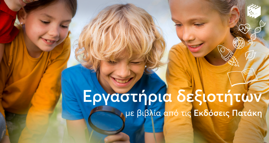 Εργαστήρια δεξιοτήτων 2025-2026 με βιβλία από τις Εκδόσεις Πατάκη