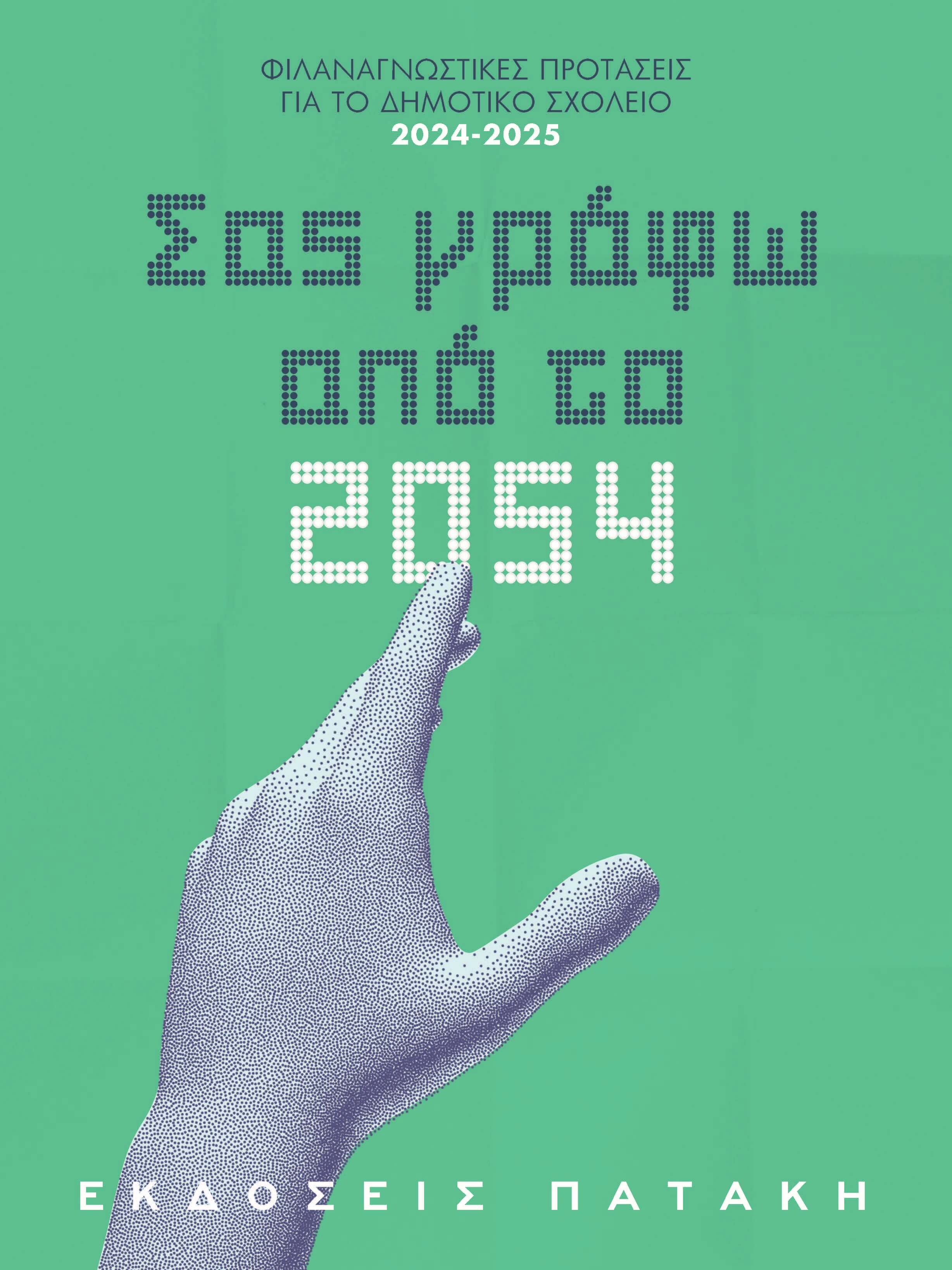 Φιλαναγνωστικές Προτάσεις 2024-2025: <br>Νηπιαγωγείο - Δημοτικό - Γυμνάσιο - Λύκειο