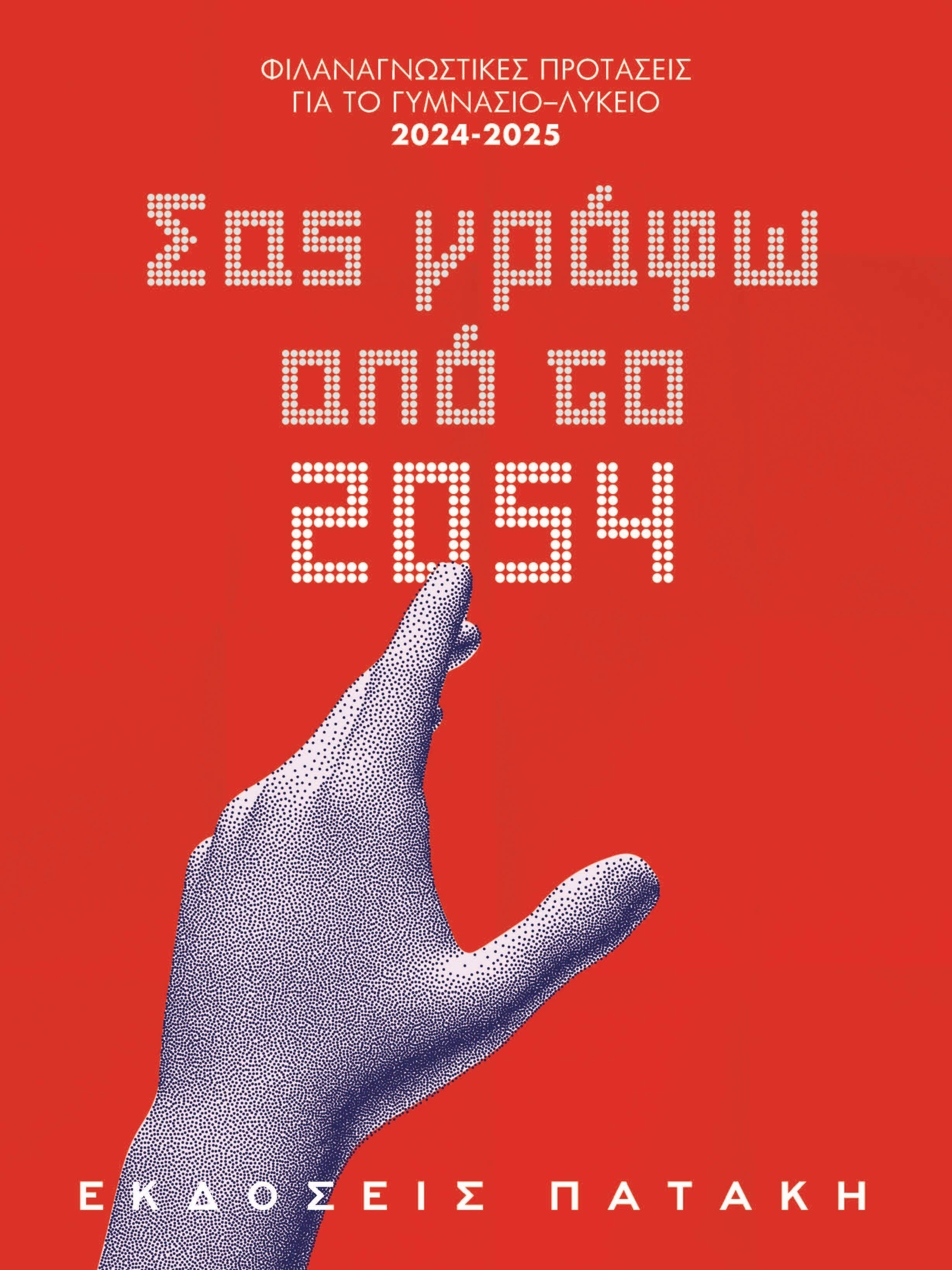 Φιλαναγνωστικές Προτάσεις 2024-2025: <br>Νηπιαγωγείο - Δημοτικό - Γυμνάσιο - Λύκειο