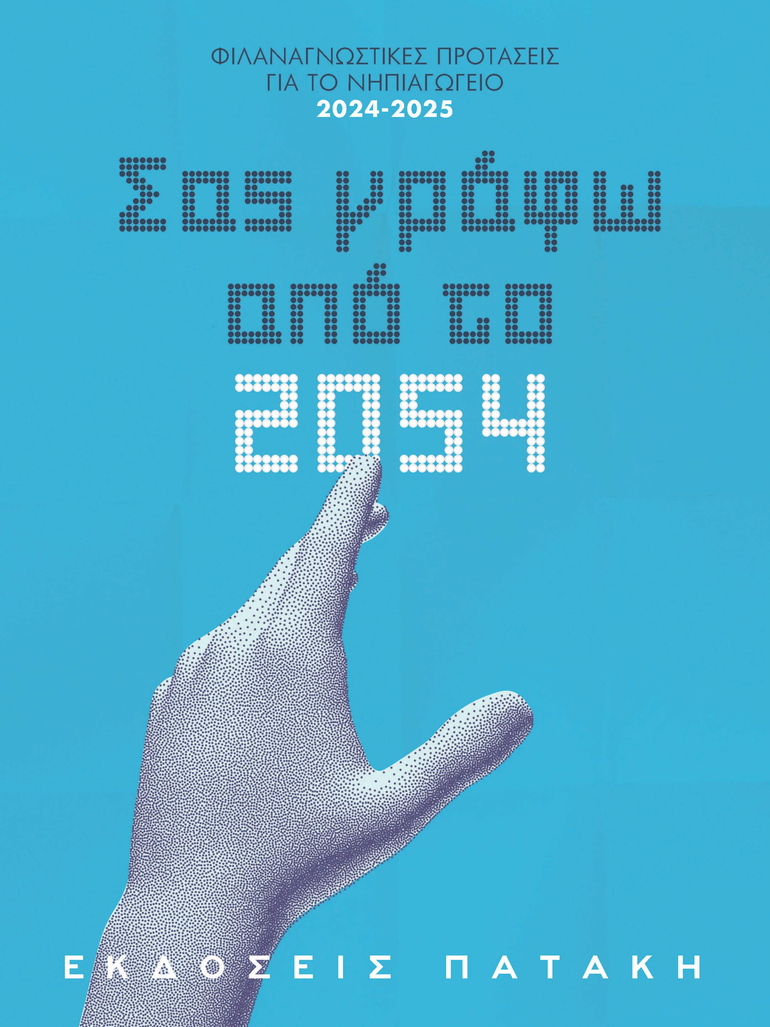 Φιλαναγνωστικές Προτάσεις 2024-2025: <br>Νηπιαγωγείο - Δημοτικό - Γυμνάσιο - Λύκειο