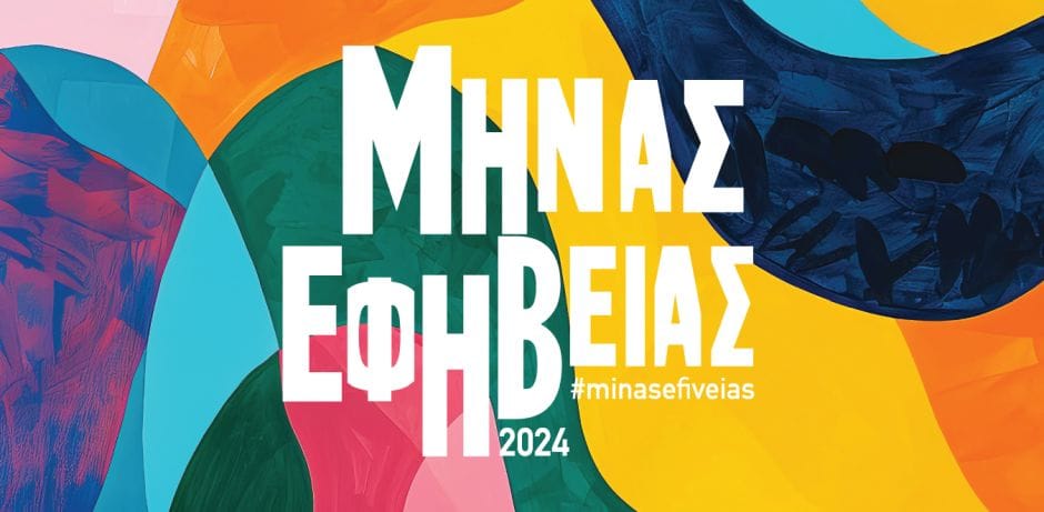 Μήνας Εφηβείας 2024