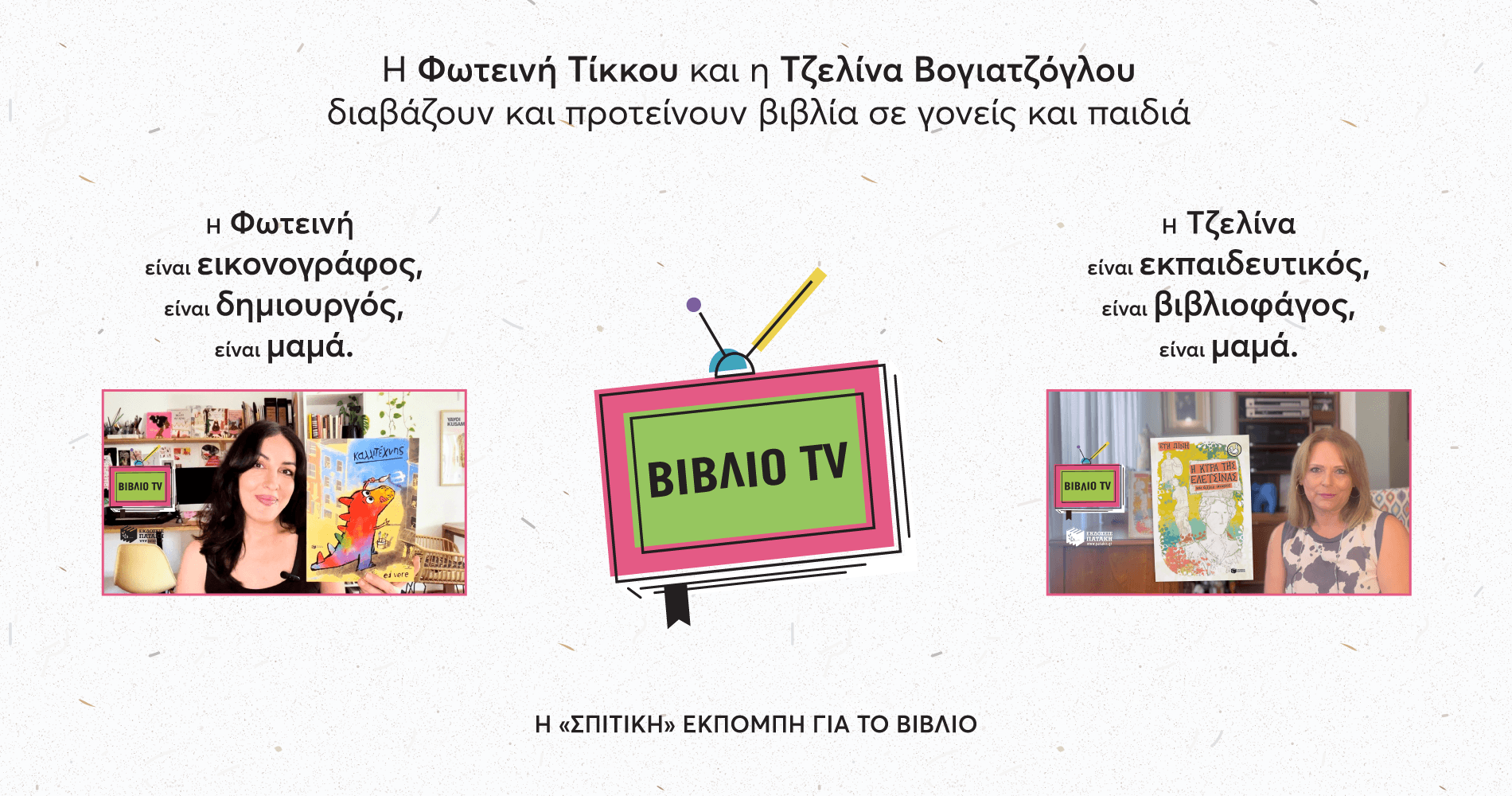 ΒΙΒΛΙΟ TV: Μια σπιτική εκπομπή για το παιδικό και εφηβικό βιβλίο!