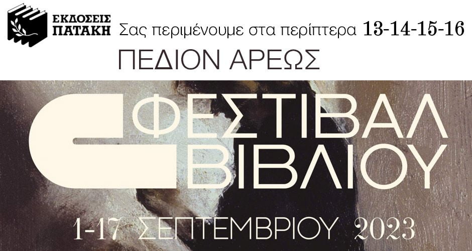 Υποδεχόμαστε τον Σεπτέμβριο με το 51ο Φεστιβάλ Βιβλίου στο Πεδίον του Άρεως!