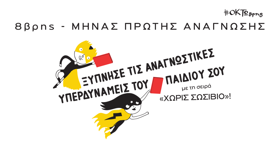 8βρης: Μήνας Πρώτης Ανάγνωσης