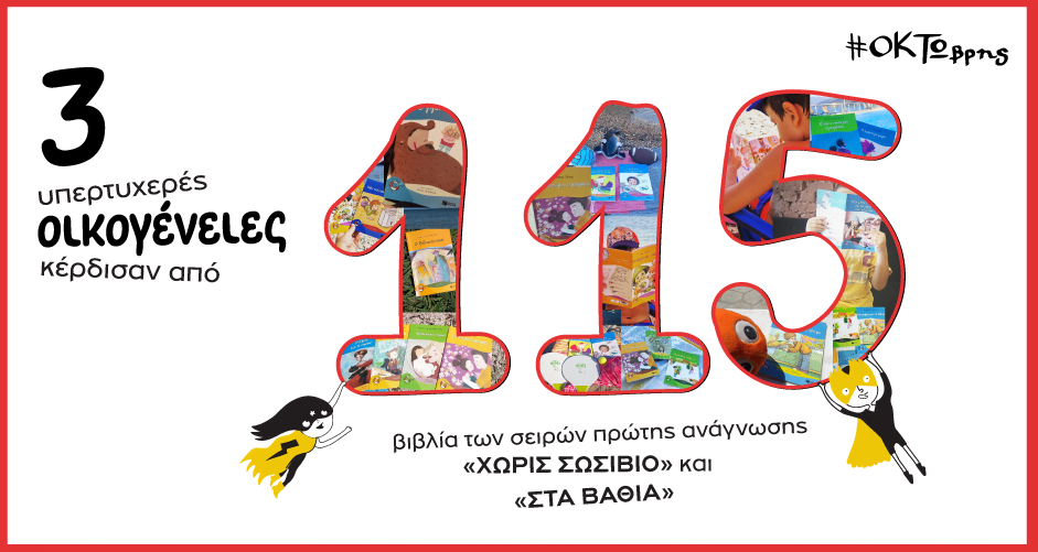 Ολοκληρώθηκε ο Διαγωνισμός πρώτης ανάγνωσης