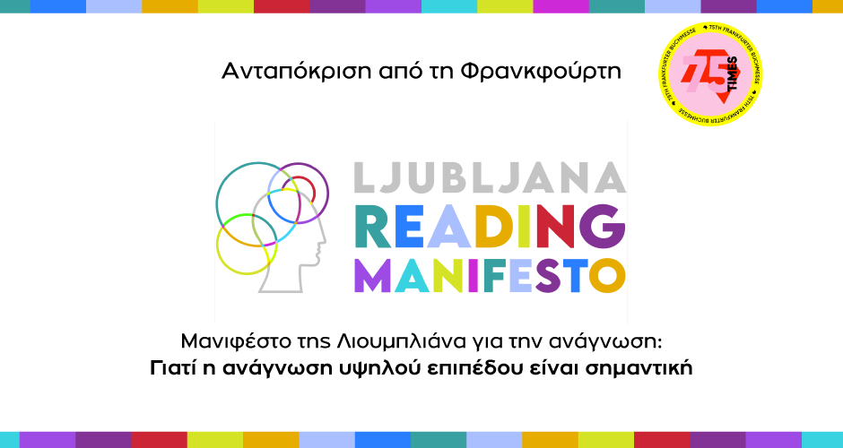 Μανιφέστο της Λιουμπλιάνα για την ανάγνωση: Γιατί η ανάγνωση υψηλού επιπέδου είναι σημαντική