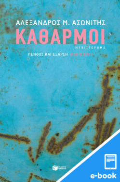 Καθαρμοί (e-book / epub)