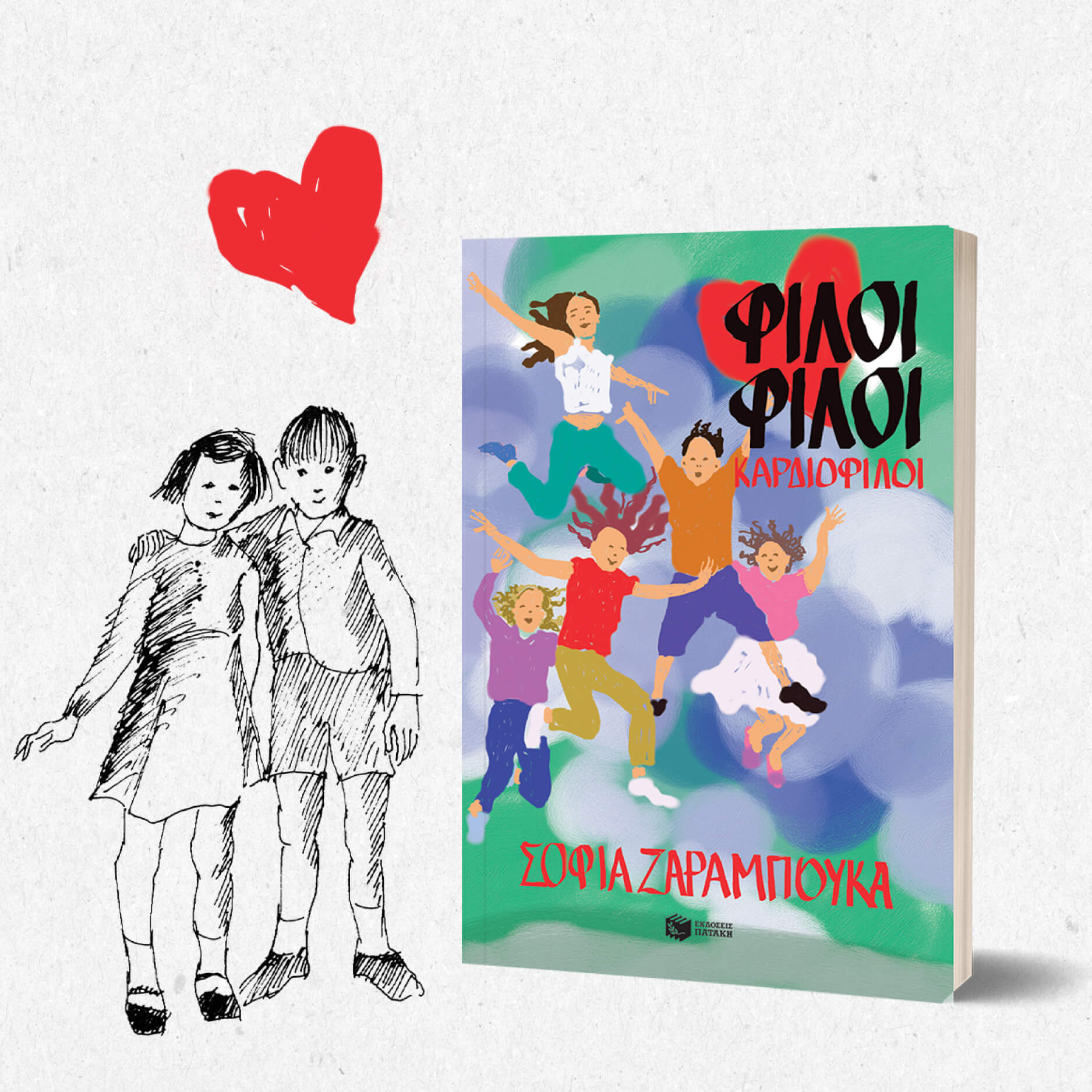 Book-άροντας στη μυθιστορηματική ζωή της Σοφίας Ζαραμπούκα Book-άροντας στη μυθιστορηματική ζωή της Σοφίας Ζαραμπούκα