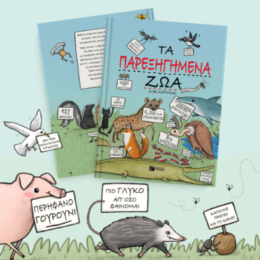 Τα παρεξηγημένα ζώα