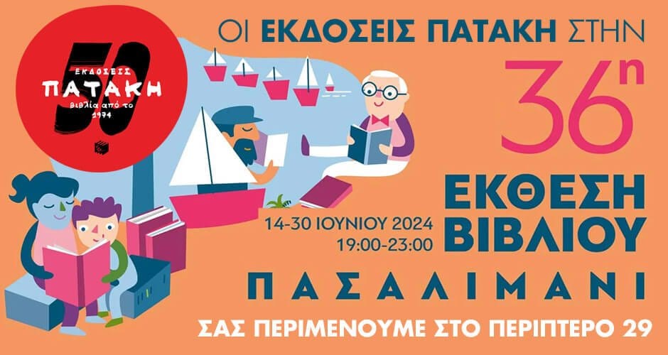 Οι Εκδόσεις Πατάκη στην 36η Έκθεση Βιβλίου στο Πασαλιμάνι