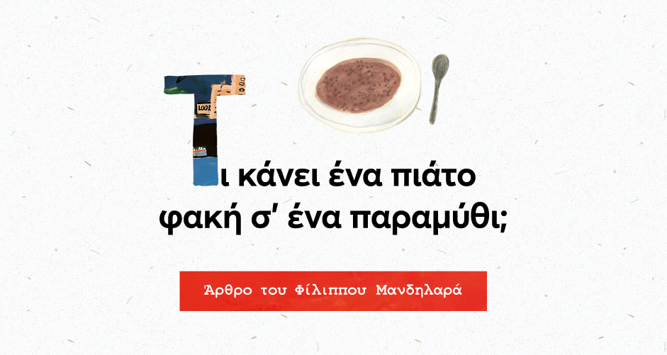 Τι κάνει ένα πιάτο φακή σε ένα παραμύθι;