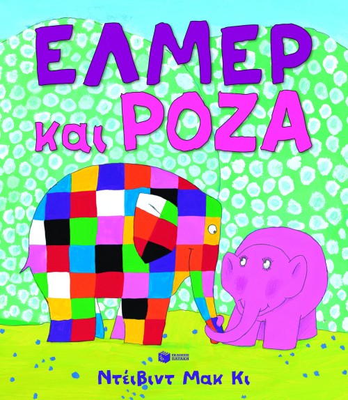 Έλμερ, το πάτσγουορκ που μας ενώνει Έλμερ, το πάτσγουορκ που μας ενώνει