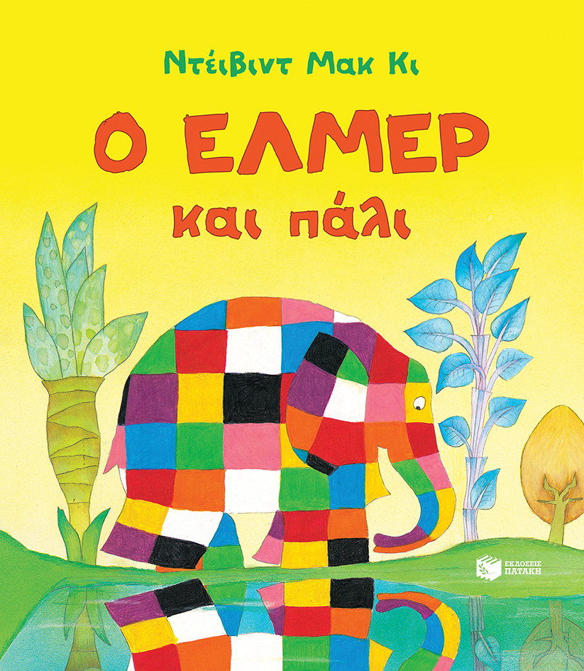 Έλμερ, το πάτσγουορκ που μας ενώνει Έλμερ, το πάτσγουορκ που μας ενώνει