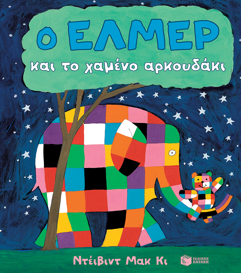 Έλμερ, το πάτσγουορκ που μας ενώνει Έλμερ, το πάτσγουορκ που μας ενώνει