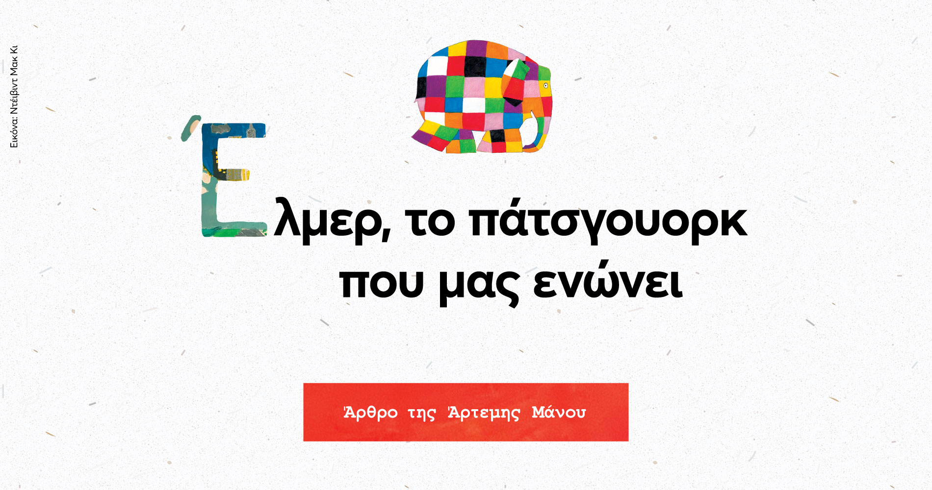 Έλμερ, το πάτσγουορκ που μας ενώνει