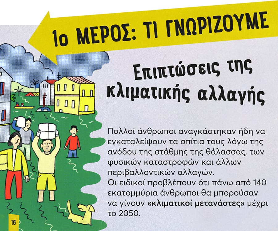 Η αλλαγή ξεκινά από τα παιδιά