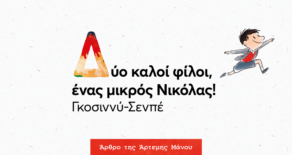 Δύο καλοί φίλοι, ένας μικρός Νικόλας! Γκοσιννύ -Σενπέ