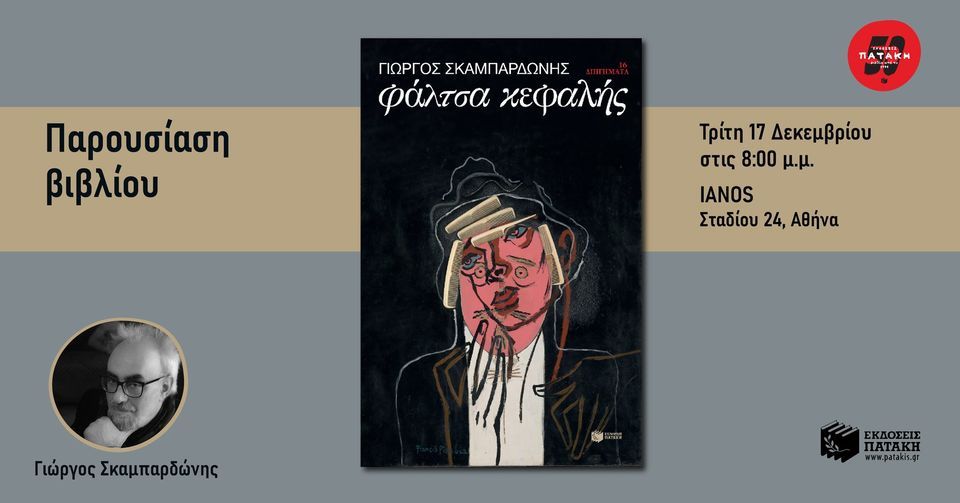 Παρουσίαση του νέου βιβλίου του Γιώργου Σκαμπαρδώνη «Φάλτσα κεφαλής» στον ΙΑΝΟ