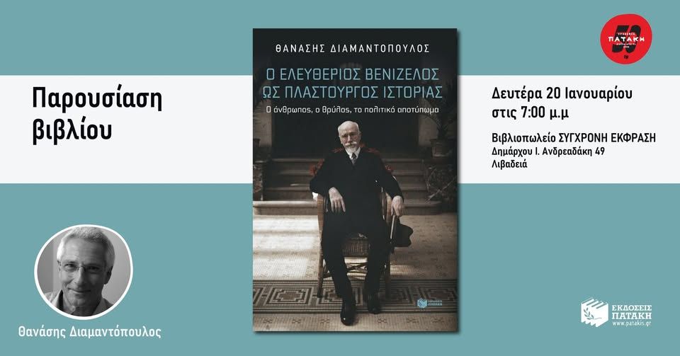 Παρουσίαση του βιβλίου «Ο Ελευθέριος Βενιζέλος ως πλαστουργός Ιστορίας» στη Λιβαδειά