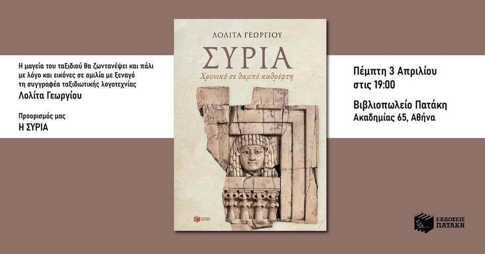 Συνάντηση με τη συγγραφέα Λολίτα Γεωργίου στο Βιβλιοπωλείο Πατάκη με θέμα τη Συρία