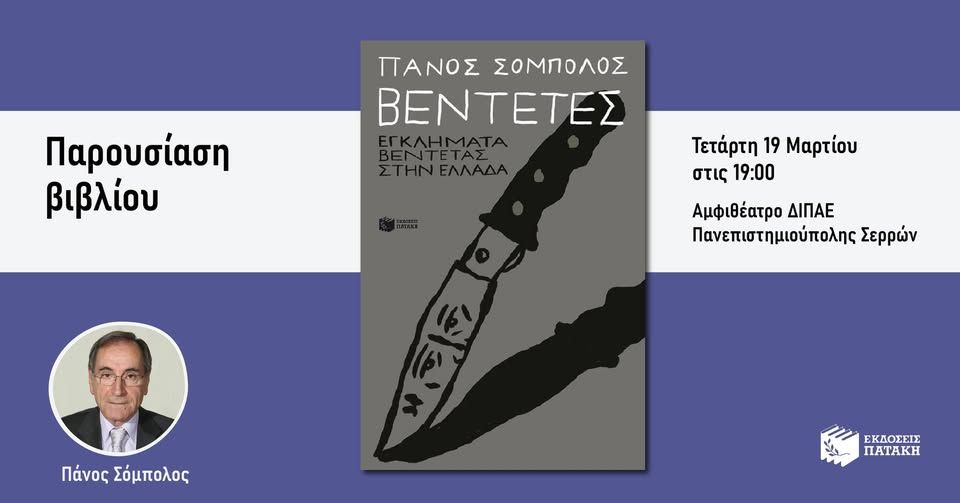 Παρουσίαση του βιβλίου του Πάνου Σόμπολου «Βεντέτες. Εγκλήματα βεντέτας στην Ελλάδα» στις Σέρρες