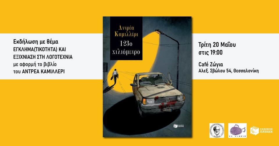 Εκδήλωση με θέμα «Εγκλημα(τικότητα) και εξιχνίαση στη λογοτεχνία» στη Θεσσαλονίκη