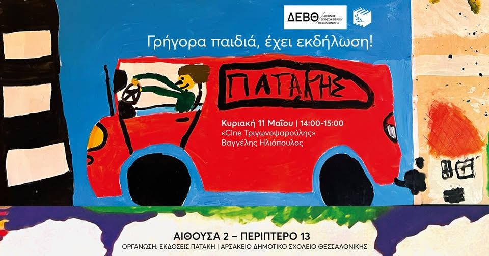 «Cine Τριγωνοψαρούλης» – 21η Διεθνής Έκθεση Θεσσαλονίκης