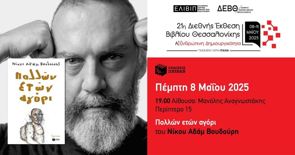 Ο Νίκος Αδάμ Βουδούρης παρουσιάζει το βιβλίο του «Πολλών ετών αγόρι» – 21η ΔΕΒΘ