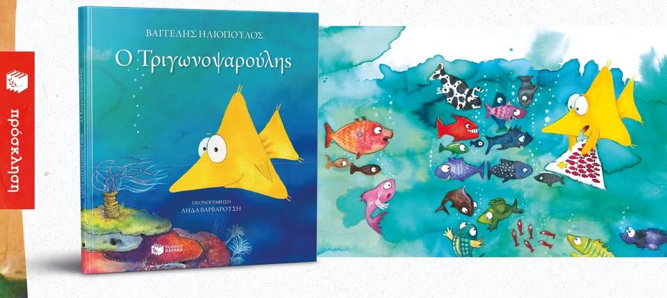 Καλοκαιρινό πάρτι για τον Τριγωνοψαρούλη στο βιβλιοπωλείο Koukoubook