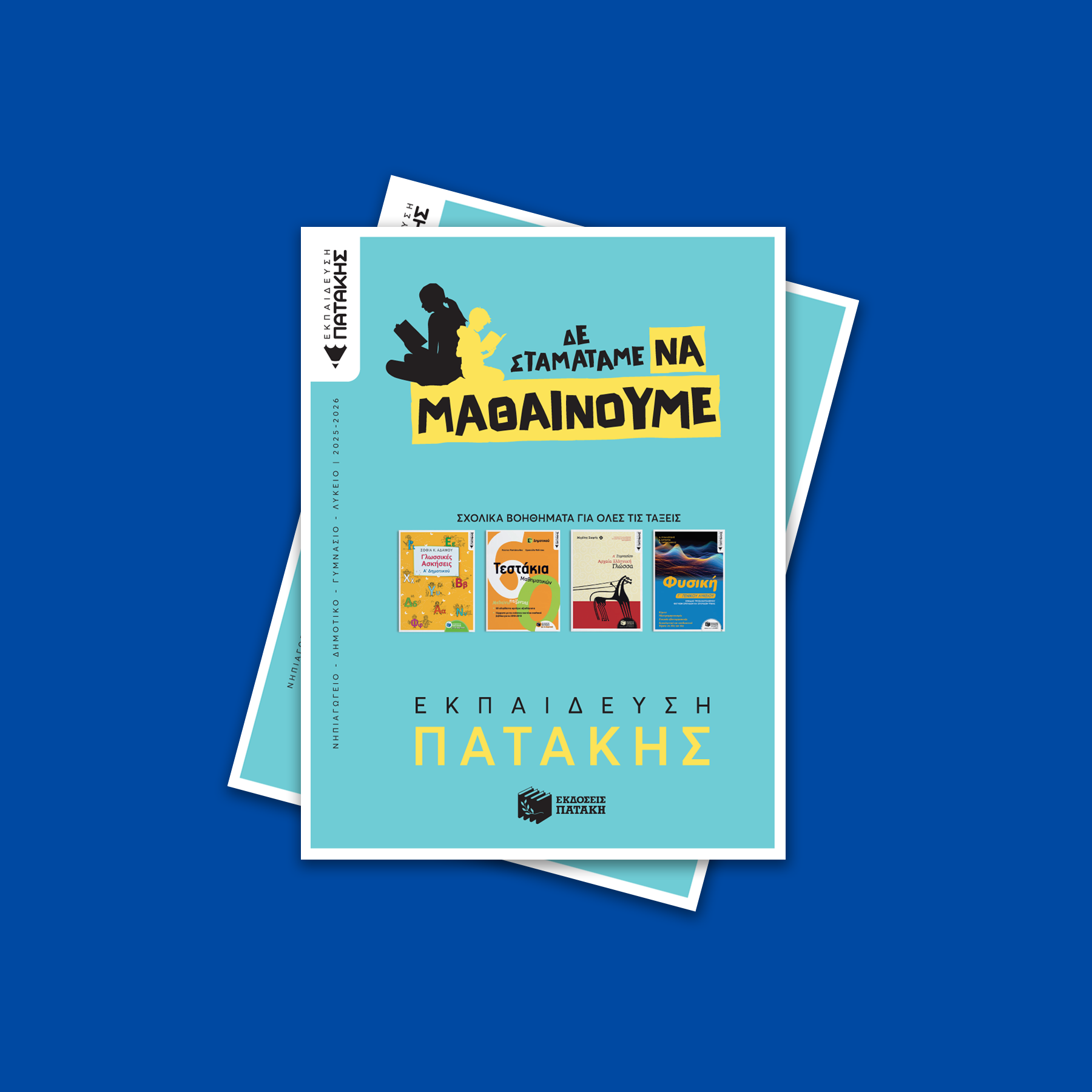 Σχολικός Κατάλογος 2025-2026
