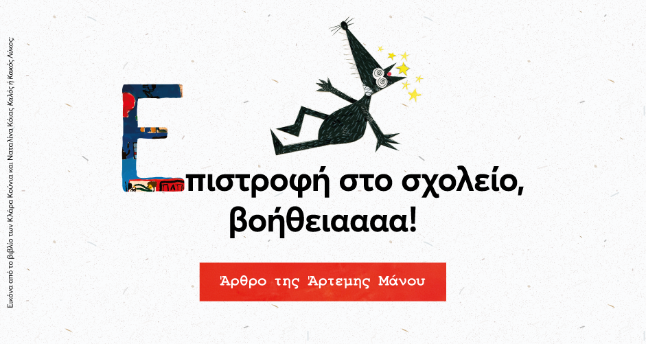 Επιστροφή στο σχολείο, βοήθειαααα!