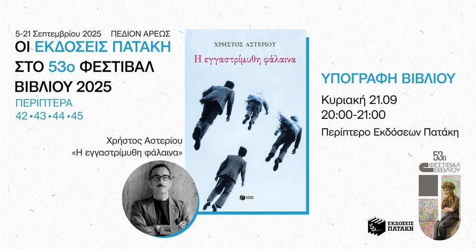 Ο Χρήστος Αστερίου υπογράφει αντίτυπα του βιβλίου «Η εγγαστρίμυθη φάλαινα» – 53ο Φεστιβάλ Βιβλίου