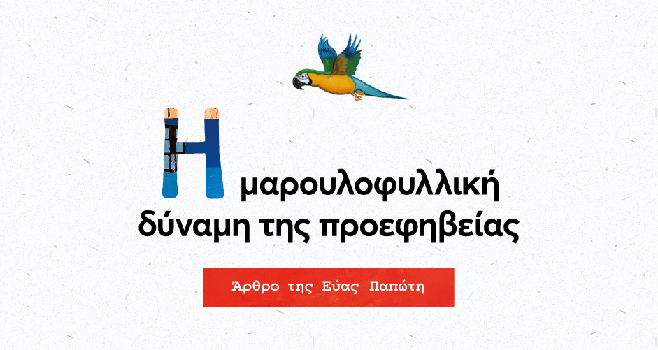 Η μαρουλοφυλλική δύναμη της προεφηβείας