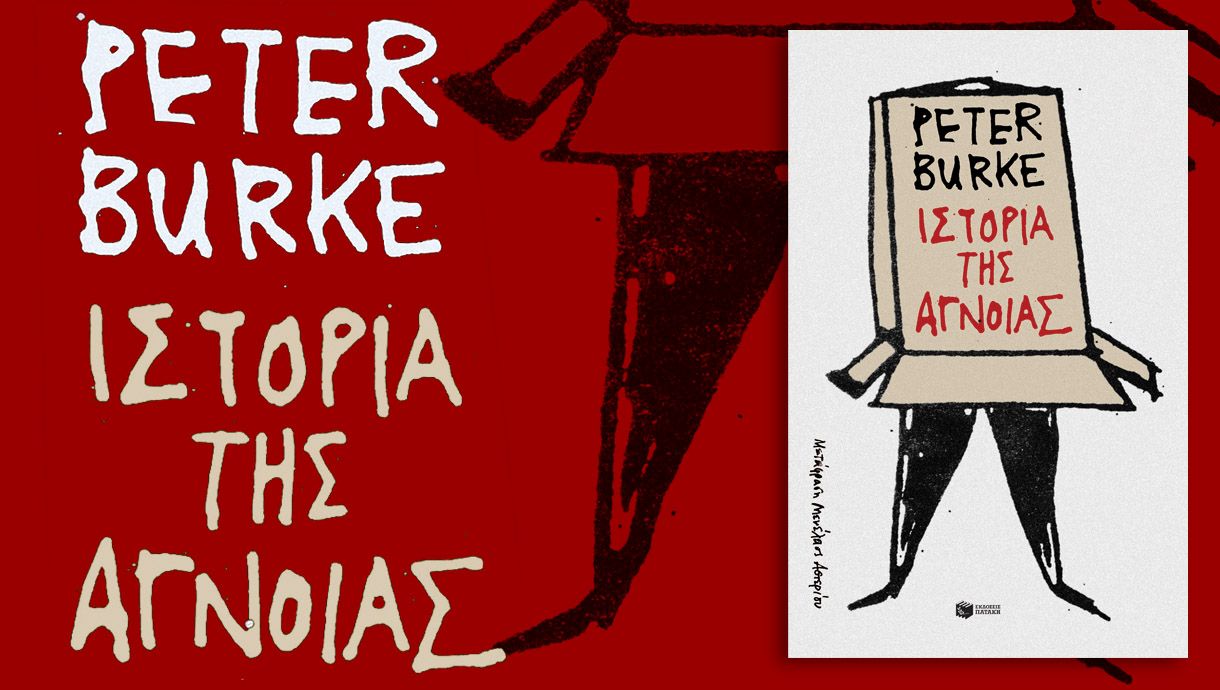 «Ιστορία της άγνοιας» του Peter Burke