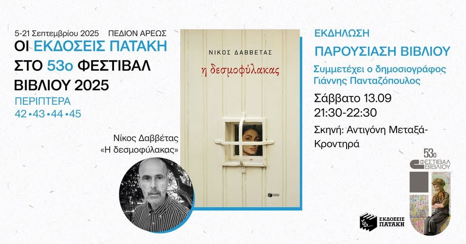 Ο Νίκος Δαββέτας υπογράφει αντίτυπα του βιβλίου του «Η δεσμοφύλακας» – 53ο Φεστιβάλ Βιβλίου