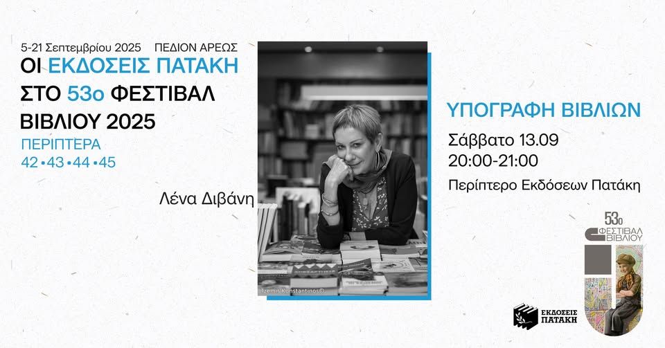 Η Λένα Διβάνη υπογράφει τα βιβλία της στο 53ο Φεστιβάλ Βιβλίου