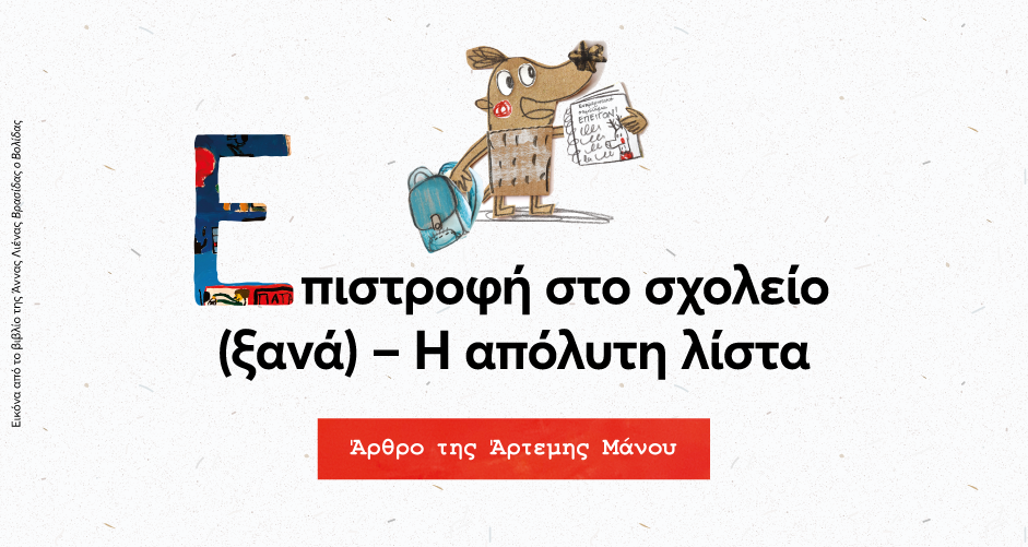 Επιστροφή στο σχολείο (ξανά) – Η απόλυτη λίστα