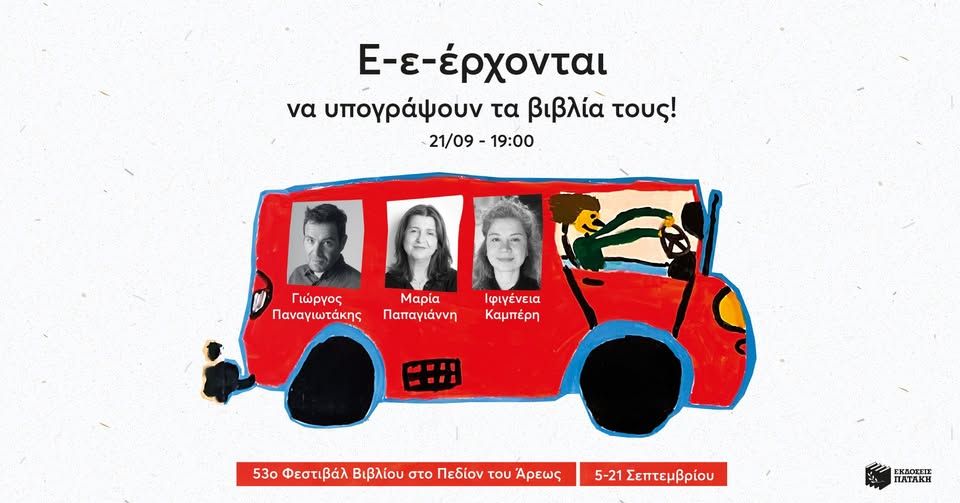Οι Γιώργος Κ. Παναγιωτάκης, Μαρία Παπαγιάννη και Ιφιγένεια Καμπέρη στο 53ο Φεστιβάλ Βιβλίου