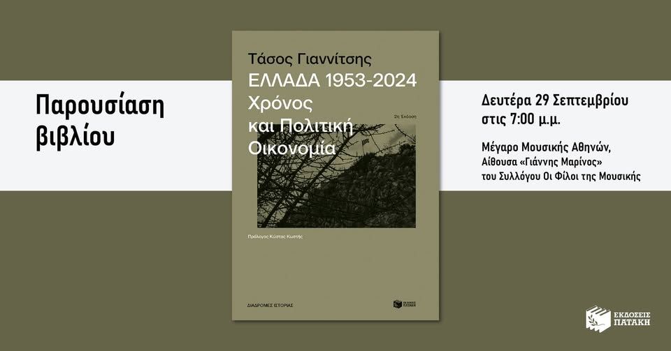 Παρουσίαση του βιβλίου του Τάσου Γιαννίτση «Ελλάδα, 1953-2024» στο Μέγαρο Μουσικής Αθηνών