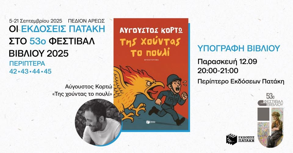 Ο Αύγουστος Κορτώ υπογράφει αντίτυπα του βιβλίου του «Της χούντας το πουλί» – 53ο Φεστιβάλ Βιβλίου