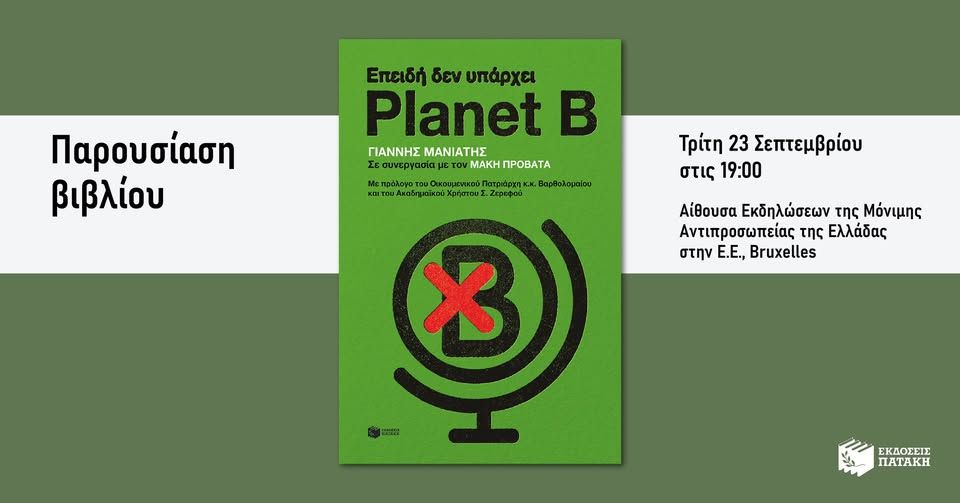 Παρουσίαση του βιβλίου «Επειδή δεν υπάρχει Planet B» στις Βρυξέλλες