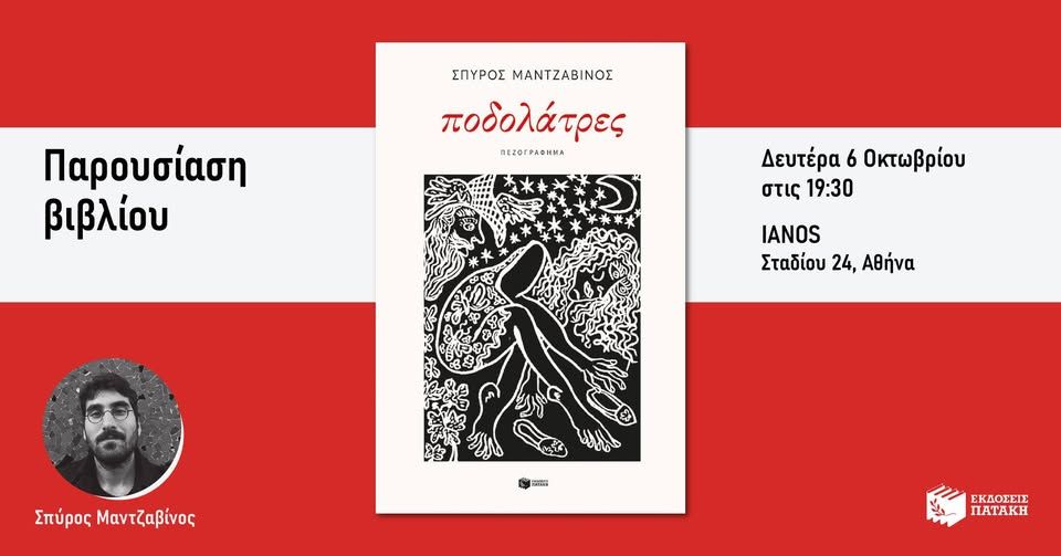 Παρουσίαση του βιβλίου του Σπύρου Μαντζαβίνου «Ποδολάτρες» στον IANO