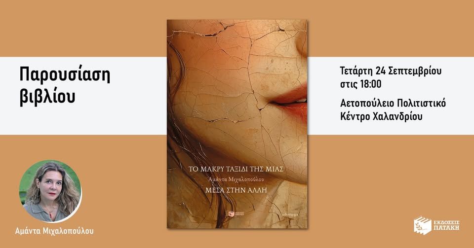 Η Αμάντα Μιχαλοπούλου παρουσιάζει το «Μακρύ ταξίδι της μιας μέσα στην άλλη» στο Χαλάνδρι