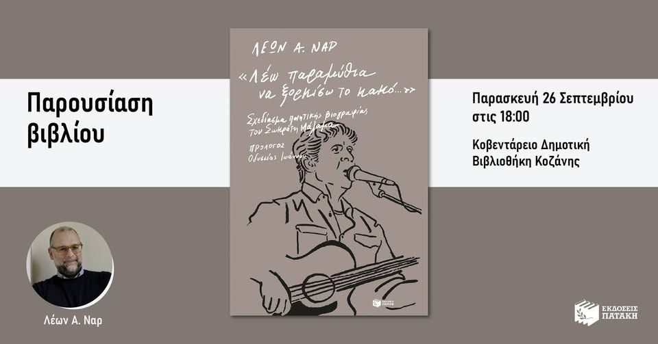 Ο Λέων Ναρ παρουσιάζει το βιβλίο «Σχεδίασμα ποιητικής βιογραφίας του Σωκράτη Μάλαμα» στην Κοζάνη