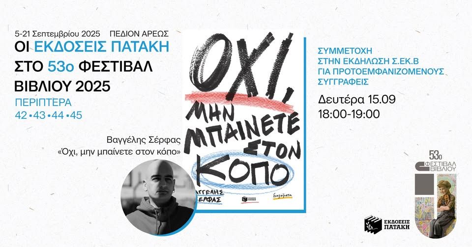 Ο Βαγγέλης Σέρφας συμμετέχει σε εκδήλωση για πρωτοεμφανιζόμενους συγγραφείς – 53ο Φεστιβάλ Βιβλίου