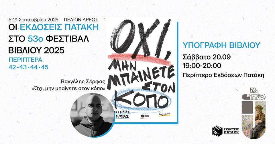 Ο Βαγγέλης Σέρφας υπογράφει το βιβλίο του «Όχι, μην μπαίνετε στον κόπο» – 53ο Φεστιβάλ Βιβλίου