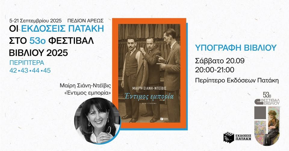 Η Μαίρη Σιάνη-Ντέιβις υπογράφει το βιβλίο της «Έντιμος εμπορία» – 53ο Φεστιβάλ Βιβλίου